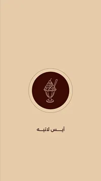 آيس لاتيه