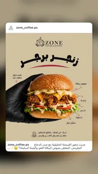 زنجر برجر - زون كوفي (Zone)