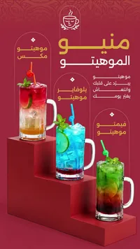 موهيتو - قائمة المشروبات
