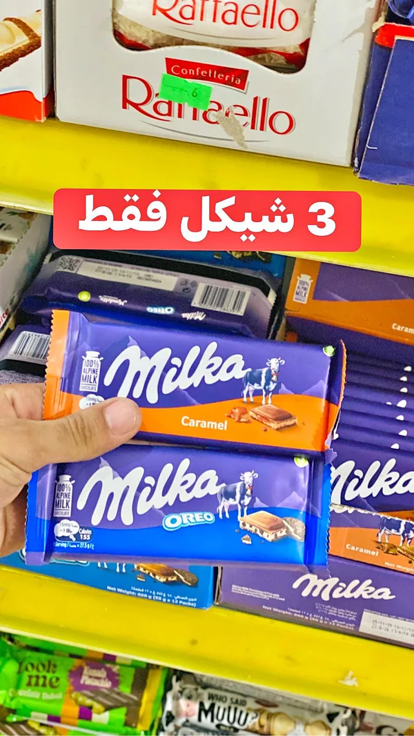 شوكولاتة ميلكا - تشكيلة متنوعة (Milka) - مواد غذائية وبقالة - سوق غزة