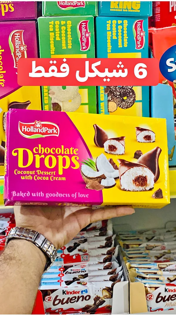 حلوى قطرات الشوكولاتة بجوز الهند - هولاند بارك (HollandPark) - مواد غذائية وبقالة - سوق غزة