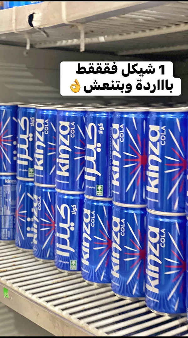 كينزا كولا (Kinza) - مواد غذائية وبقالة - سوق غزة