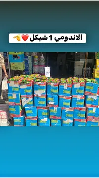 نودلز سريعة التحضير بنكهة الخضار - إندومي (Indomie) - سوق غزة