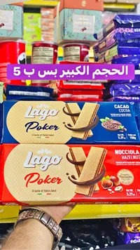 بسكويت ويفر محشو بالكريمة - لاغو بوكر (Lago) - سوق غزة