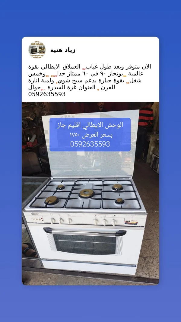 بوتجاز الوحش الإيطالي - اقليم جاز - أجهزة كهربائية - سوق غزة