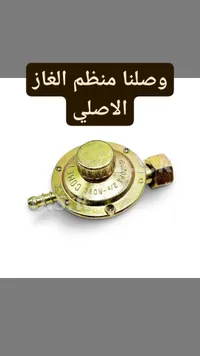 منظم غاز أصلي - وصلنا