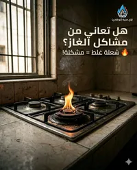 خدمات صيانة مواقد الغاز - لؤي هنية (أبو فادي)