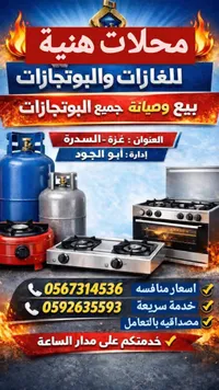 خدمات بيع وصيانة الغازات والبوتجازات - محلات هنية