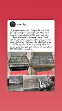 خدمة صيانة وتنظيف أفران الغاز - أبو الهنود