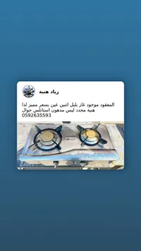 موقد غاز بلبل - هنية (BOLBOL)